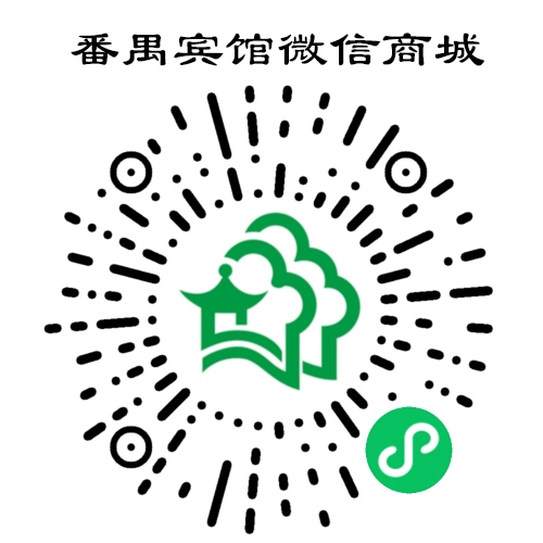 番禺宾馆微信商城