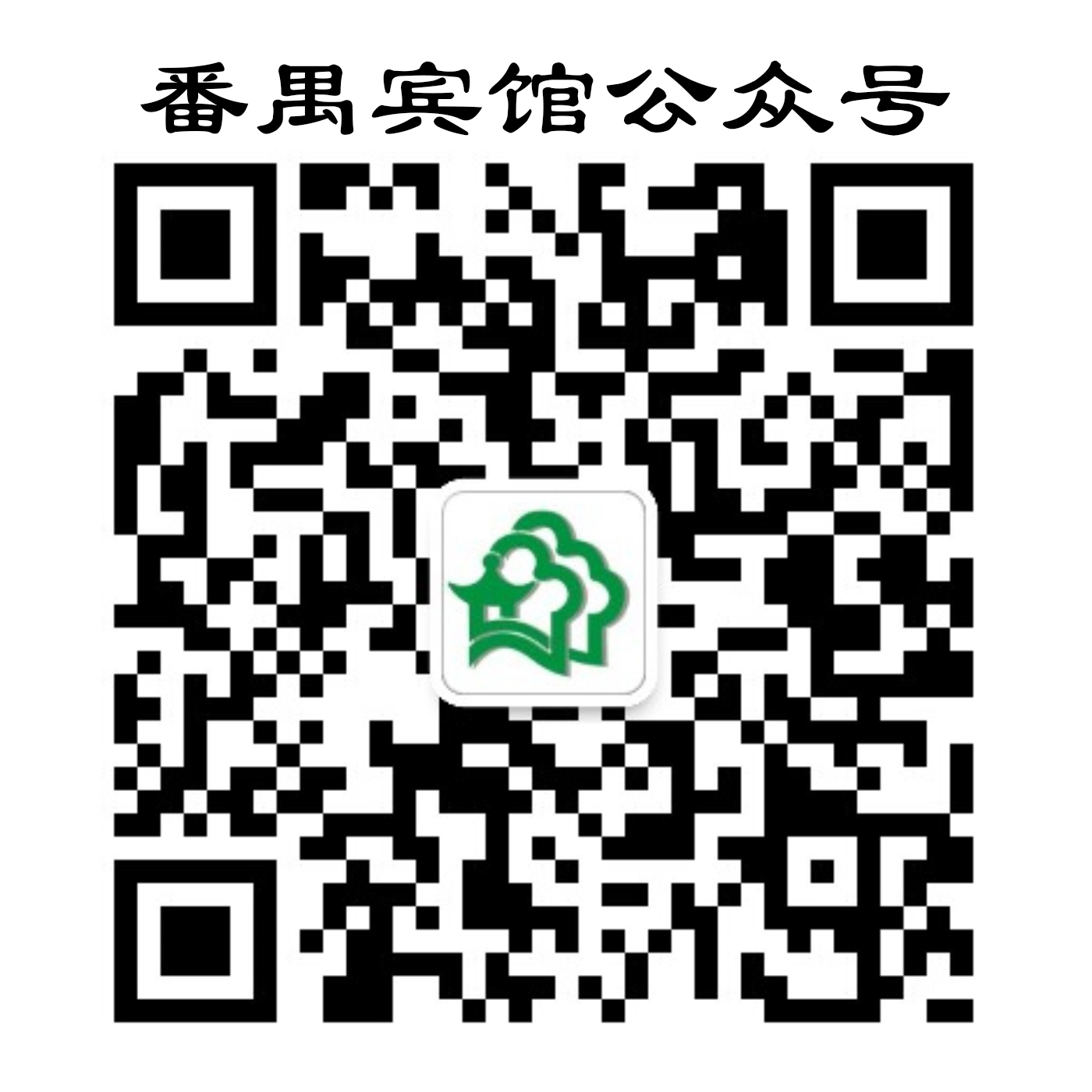 番禺宾馆服务号