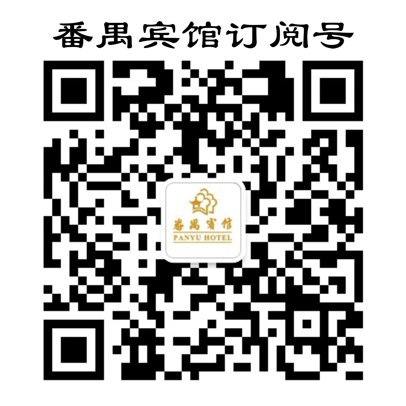 番禺宾馆订阅号