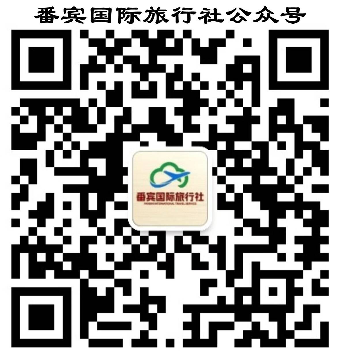 番宾国际旅行社